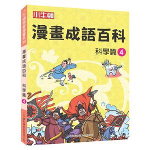 [小牛頓]漫畫成語百科： 科學篇4 適合8-12歲 平裝全彩 看漫畫 學成語 懂科學 加倍學習效果
