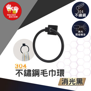 【雙手萬能】黑。不鏽鋼毛巾環 毛巾架 浴巾架