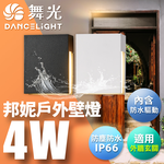 舞光 4W邦妮壁燈 壁燈 牆燈 車道燈 樓梯燈 戶外燈具 內含防水驅動器(時尚白/貴族黑), , large