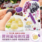 【毓秀堂】下村工業 葡萄剝皮器, , large