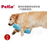 【寵愛生活本舖】PETIO寵物防褥瘡棒型微珠墊（大號）老犬介護 寵物輔助棒 派地奧, , large