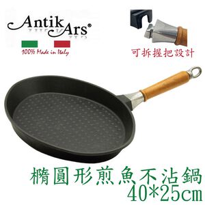 蓋瑞廚物【義大利Antikars 可拆握柄 橢圓形煎魚不沾鍋40*25cm】義大利製 鑄鋁鍋 不粘鍋 煎魚鍋