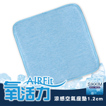 【日本旭川】AIRFit氧活力涼感空氣座墊1.2cm(賣場) 水洗坐墊 涼墊 涼坐墊 日本技術 3D立體透氣, , large