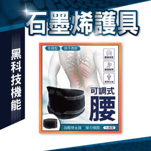 【現貨】石墨烯機能可調式護腰  透氣排汗 工作護腰/護腰帶/護膝/護肘/護踝/腿套/護腕/護腰/登山護具/運動護具