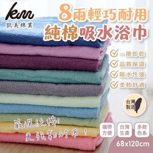 [Kaimei Cotton Industry] 3 in the group, random and excellent, MIT made in Taiwan, 8 taels of lightweight and durable pure cotton absorbent bath towels, multiple colors available