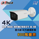 昌運監視器 大華 DH-HAC-HFW2802T-A-I8 4K星光級紅外線攝影機, , large