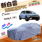 【蓋方便】新白雲（4WD-XL）台灣製加厚南亞雙層防水耐曬車罩《現代》Ioniq 5（N）, , large