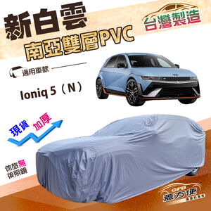 【蓋方便】新白雲（4WD-XL）台灣製加厚南亞雙層防水耐曬車罩《現代》Ioniq 5（N）