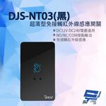 昌運監視器 DJS-NT03(黑色) 超薄型免接觸紅外線感應開關 開門開關 非接觸式開門按鈕 雙色LED指示燈, , large