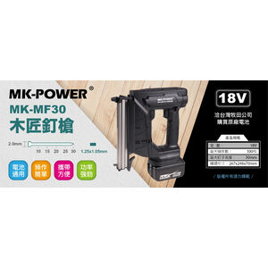 WIN五金 MK-POWER MK-MF30 18V充電木工釘槍 直釘 電動釘槍 電動木工釘槍 釘槍 木工釘槍電動