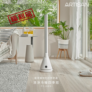 [丞洋企業] ARTISAN清淨冷暖扇TF2000(白)限量福利機-8成新