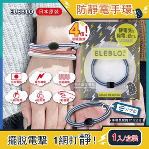 [日日好物]日本ELEBLO頂級4倍強效條紋編織防靜電手環1入/盒-天空藍(1.9秒急速除靜電髮圈)