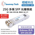 【Dawnray】Edimax SFP-25G-SR Compatible Fiber Module Transceiver Module SFP Module mini-GBIC 25G Multimode Duplex LC 100m Hot-Pluggable 850nm 3.3V Single Voltage DDM/DOM, , large