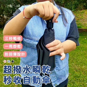 【Besthot】超撥水瞬收自動傘－三色可選