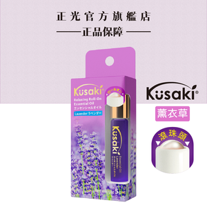KUSAKI正光精油滾珠瓶5g-薰衣草