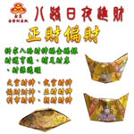 【金發財金紙】尾牙過年開運八路財神日夜進財金元寶包-5入組(過年發財專用), , large