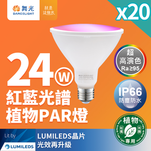 DanceLight舞光 20入組 LED 24W 紅藍光譜植物燈 PAR燈 PAR38生長燈 E27 植物專用