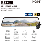 【MOIN車電】MX220D 12吋聲控全屏2K/1440P觸控電子式後照鏡行車紀錄器(贈32G), , large