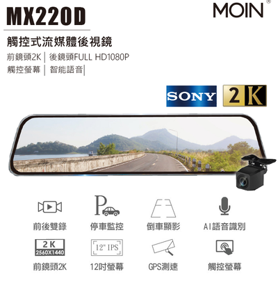 【MOIN車電】MX220D 12吋聲控全屏2K/1440P觸控電子式後照鏡行車紀錄器(贈32G)