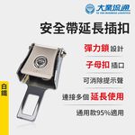 安全帶延長插扣-白鐵 (安全帶子母扣 安全帶延長器 消音扣 插扣 扣環 插銷 加長扣), , large