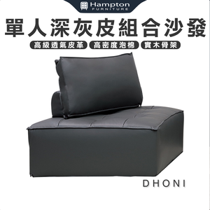 【Hampton 漢汀堡】多尼單人深灰皮組合沙發