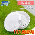昌運監視器 圓形防水盒 收線盒 鏡頭收線盒 戶外防水盒 防雨 監控電源收線盒 10入優惠組, , large