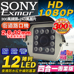 【帝網 KingNet】AHD SONY晶片 攝影機 戶外防護罩 12顆陣列式攝影機 2.8-12mm可調式鏡頭