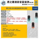 含到府安裝【鷹之眼】BSD盲區偵測-特仕版 AI智慧偵測 盲區預警 雙安全警示, , large