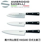 蓋瑞廚物 SANELLI 義大利製 HASAKI 16CM 20CM 主廚刀 三德刀 日式廚刀 廚房刀 調理刀, , large