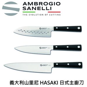 蓋瑞廚物 SANELLI 義大利製 HASAKI 16CM 20CM 主廚刀 三德刀 日式廚刀 廚房刀 調理刀
