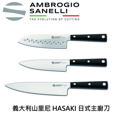 蓋瑞廚物 SANELLI 義大利製 HASAKI 16CM 20CM 主廚刀 三德刀 日式廚刀 廚房刀 調理刀