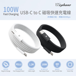 【Wephone】雙頭Type-C 100W 磁吸收納快充線/傳輸線/充電線(120公分) 雪霜白, , large
