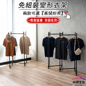 [拜爾家居]免組裝變形衣架 台灣製造 變型衣架百變掛衣架 造型曬衣架 專利結構 摺疊衣架 衣架 掛衣架 吊衣架