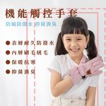【現貨】兒童手套-機能觸控手套 保暖 防風手套 機車手套 表層耐久防潑水 抑菌消臭, , large