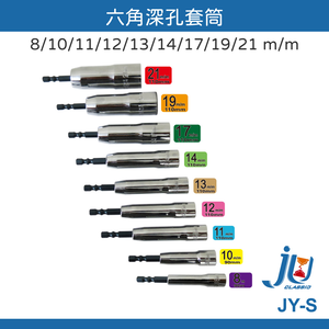 鉅玉經典｜深孔套筒 JY-S19