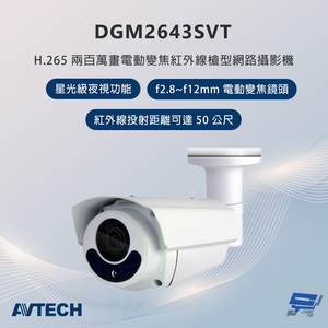 昌運監視器 AVTECH陞泰 DGM2643SVT 200萬畫素 電動變焦紅外線槍型網路攝影機,  昌運監視器 AVTECH陞泰 DGM2643SVT 200萬畫素 電動變焦紅外線槍型網路攝影機