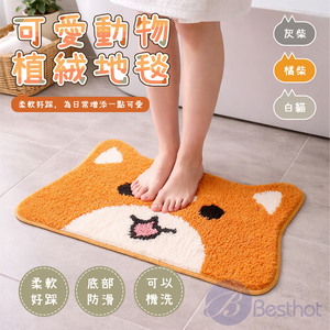 【Besthot】可愛動物植絨地毯