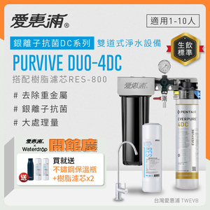 【愛惠浦】硬水區大家庭適用- 4DC 二道式櫥下生飲淨水器(除重金屬、銀離子抗菌)買就送RES800樹脂*2+愛惠浦水瓶600ML(藍)