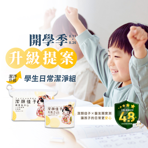 [潔顏佳子]學生日常潔淨組｜讓媽媽更安心，孩子更乾淨！｜隨行包(毛巾X3+洗臉巾X3)