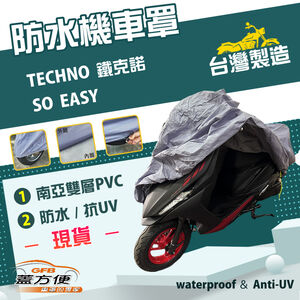 【蓋方便】南亞PVC（M號）台灣製加厚雙層防水防曬機車罩《光陽 KYMCO》SO EASY+TECHNO 鐵克諾
