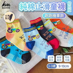 [Kaimei Cotton] Nine pairs of random pairs of excellent MIT made in Taiwan pure cotton non-slip children's socks, cool motorcycle style 9-13cm