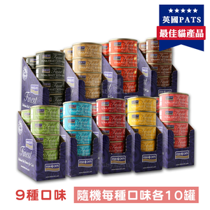 【倆寶貝精品館】海洋之星FISH4CATS 鮮魚貓罐70g-隨機9種口味 各1盒 (10罐/盒)