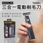 [HANLIN]-TMD01 三合一電動剃毛刀 小型理髮剪 鬢角 迷你 手推剪 理髮器 剃頭器, , large