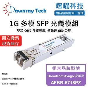 【曙曜】Broadcom Avago 安華高 AFBR-5718PZ 相容 光纖模組 光纖收發模組 SFP模組 mini-GBIC 1G 多模雙芯 LC 550 公尺 熱插拔 850nm 3.3V 單電壓 DDM/DOM
