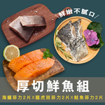 【一夫水產】厚切鮮魚6入組（海鱺魚x2/ 龍虎斑x2/ 鮭魚x2）（送石斑魚頭切丁5包）, , large
