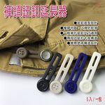 GS MALL 台灣製造 一包 褲頭延長器 鈕扣延長器 褲頭延長 鈕扣延長 延長器 鈕扣延長器 可調式鈕扣 顏色隨機, , large