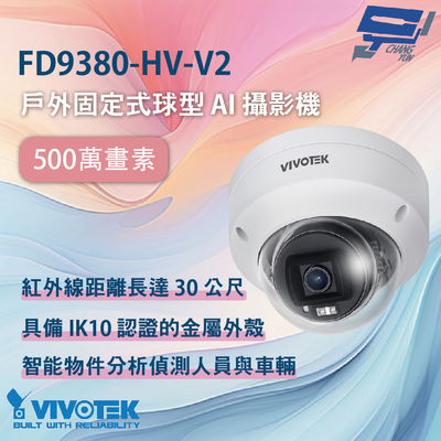 昌運監視器 VIVOTEK 晶睿 FD9380-HV-V2 500萬畫素戶外固定式球型 AI 攝影機
