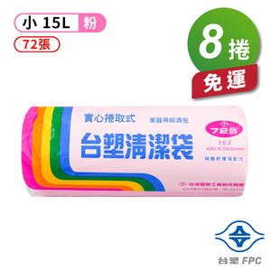 [淳安] 台塑 實心 清潔袋 垃圾袋 (小) (粉紅) (15L) (43*56cm) X 8捲 免運費