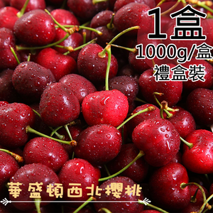 【一等鮮】美國西北9.5Row櫻桃禮盒1盒(1公斤/盒〉免運