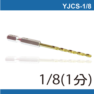 鉅玉經典｜六角白鐵起子鑽頭 YJCS-1/8(3.2MM)